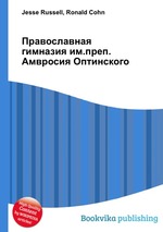 Православная гимназия им.преп.Амвросия Оптинского