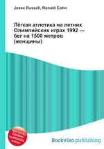 Лёгкая атлетика на летних Олимпийских играх 1992 — бег на 1500 метров (женщины)