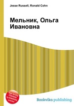 Мельник, Ольга Ивановна