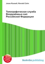 Топографическая служба Вооружённых сил Российской Федерации