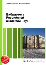 Библиотека Российской академии наук