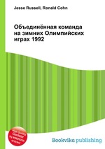 Объединённая команда на зимних Олимпийских играх 1992