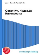 Остапчук, Надежда Николаевна