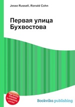 Первая улица Бухвостова