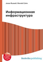 Информационная инфраструктура