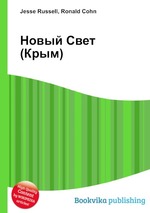 Новый Свет (Крым)