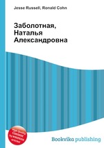 Заболотная, Наталья Александровна