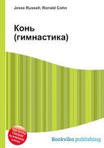 Конь (гимнастика)