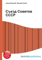 Съезд Советов СССР