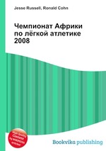 Чемпионат Африки по лёгкой атлетике 2008