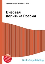 Визовая политика России