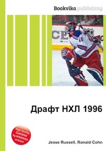 Драфт НХЛ 1996