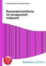 Бронеавтомобиль на воздушной подушке