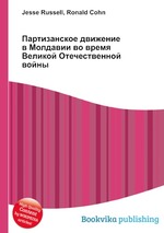 Партизанское движение в Молдавии во время Великой Отечественной войны