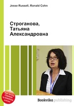 Строганова, Татьяна Александровна