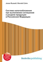 Система налогообложения при выполнении соглашений о разделе продукции в Российской Федерации