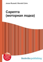 Сарепта (моторная лодка)