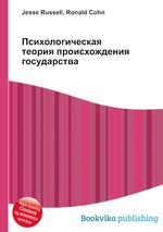 Психологическая теория происхождения государства