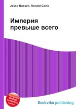 Империя превыше всего