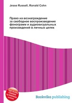 Право на вознаграждение за свободное воспроизведение фонограмм и аудиовизуальных произведений в личных целях