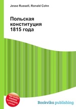 Польская конституция 1815 года