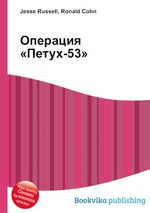 Операция «Петух-53»