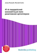 41-й гвардейский миномётный полк реактивной артиллерии