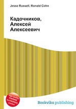 Кадочников, Алексей Алексеевич