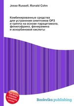 Комбинированные средства для устранения симптомов ОРЗ и гриппа на основе парацетамола, фенилэфрина, фенирамина и аскорбиновой кислоты