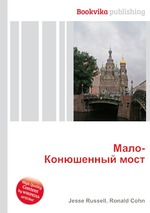 Мало-Конюшенный мост