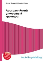 Австралийский узкорылый крокодил