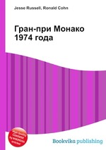 Гран-при Монако 1974 года