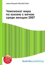 Чемпионат мира по хоккею с мячом среди женщин 2007