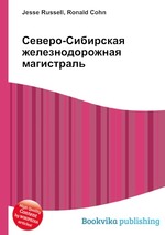 Северо-Сибирская железнодорожная магистраль