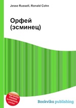 Орфей (эсминец)