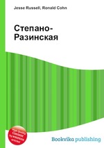 Степано-Разинская