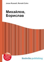 Михайлов, Борислав