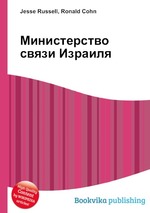 Министерство связи Израиля