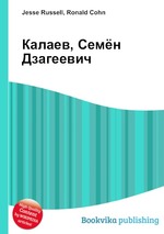 Калаев, Семён Дзагеевич