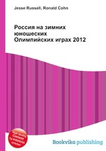 Россия на зимних юношеских Олимпийских играх 2012