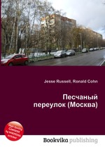 Песчаный переулок (Москва)