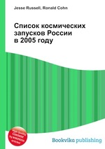 Список космических запусков России в 2005 году