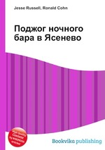 Поджог ночного бара в Ясенево