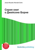 Серия книг о Джейсоне Борне