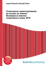 Спортивное ориентирование на лыжах на зимних Всемирных военно-спортивных играх 2010