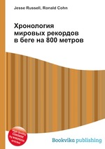 Хронология мировых рекордов в беге на 800 метров