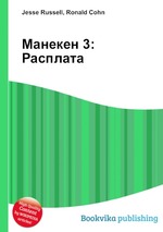 Манекен 3: Расплата