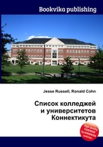 Список колледжей и университетов Коннектикута