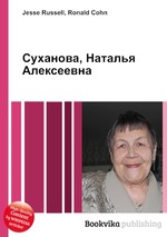 Суханова, Наталья Алексеевна