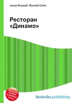 Ресторан «Динамо»